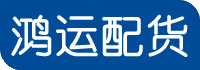 诸城配货站-诸城物流公司-诸城物流配货站-诸城货运专线 